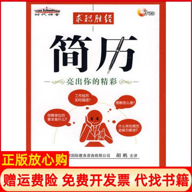 正版书】求职胜经简历亮出你的精彩本社编机械工业出版社9787887094544