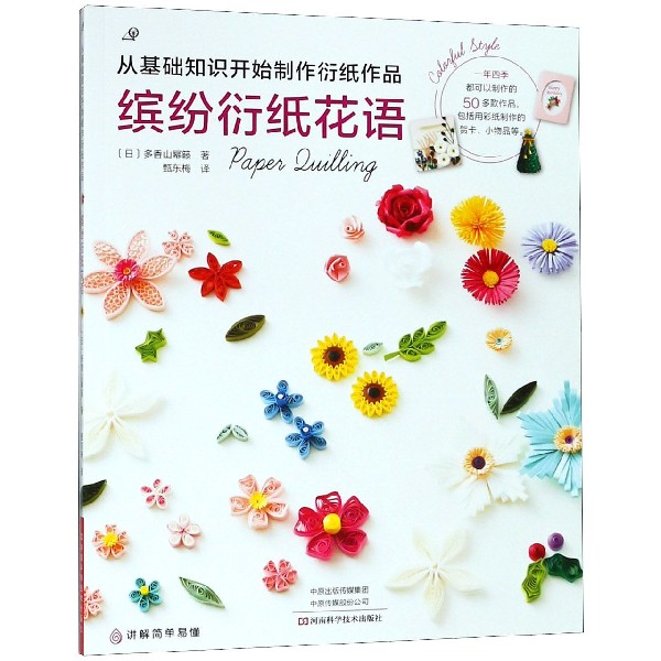 正版书缤纷衍纸花语(从基础知识开始制作衍纸作品)(日)多香山幂籁|译者:甄东梅河南科技
