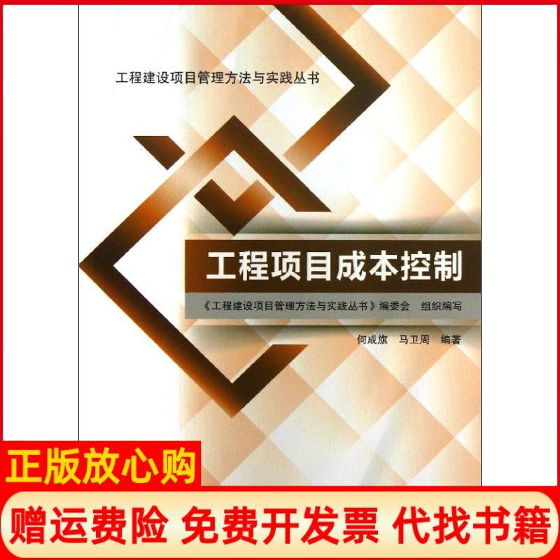 【正版书】工程建设项目管理方法与实践丛书工程项目成本控制何成旗著马卫周著中国建筑工业出版社9787112151318