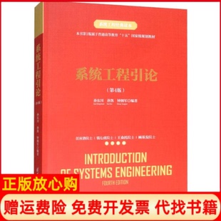 正版书】系统工程引论第4版孙东川孙凯钟拥军清华大学出版社9787302528500