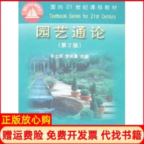 正版书】园艺通论第2版朱立新朱立新李光晨中国农业大学出版社9787810668330