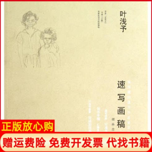 正版书】叶浅予速写画稿谢春彦编上海书店9787545807004