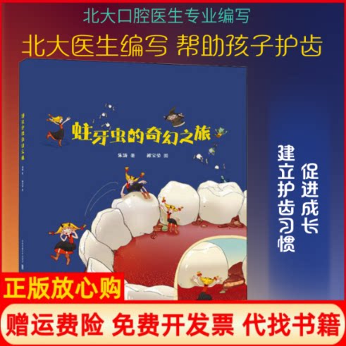 正版书】蛀牙虫的奇幻之旅朱涛著祁宝莹绘清华大学出版社9787512140394