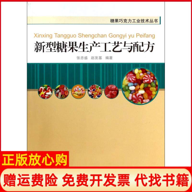 正版书】新型糖果生产工艺与配方糖果巧克力工业技术丛书张忠盛赵发基中国轻工业出版社9787501987313