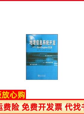 【正版书】地理信息系统开发ARCENGINE方法韩鹏武汉大学出版社9787307065352