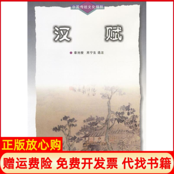 【正版书】汉赋章沧授珠海出版社9787806891421
