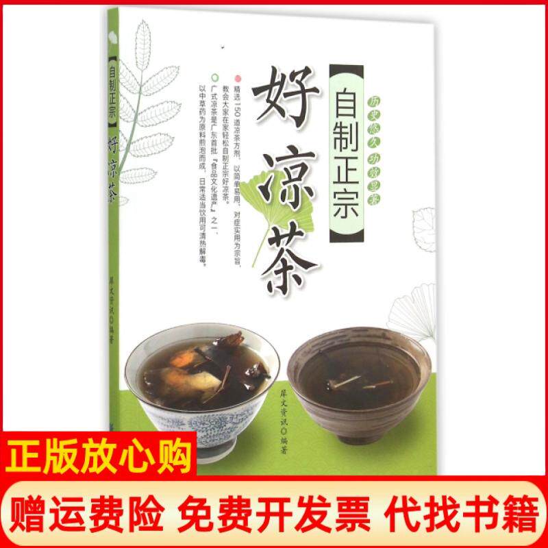 【正版书】自制正宗好凉茶犀文资讯中国纺织9787518016860