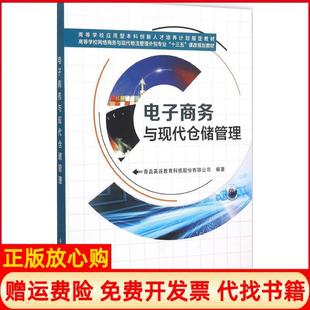 【正版书】电子商务与现代仓储管理青岛英谷教育科技股份有限公司 西安电子科技大学出版社9787560637891