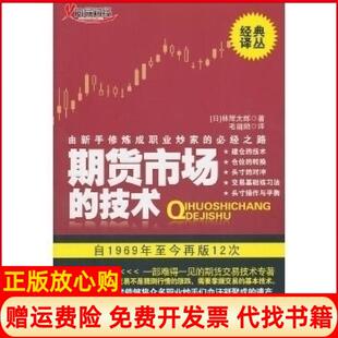 必经之路日林辉太郎著毛蘭频译地震出版 正版 技术由新手修炼成职业炒家 期货市场 社9787502838041 书