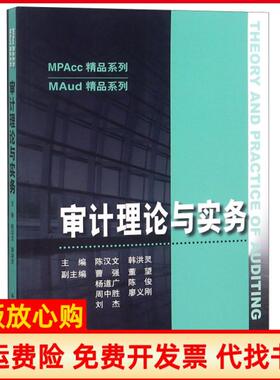 【正版现货】审计理论与实务MAud精品系列MPAcc精品系列陈汉文韩洪灵中国人民大学9787300267906