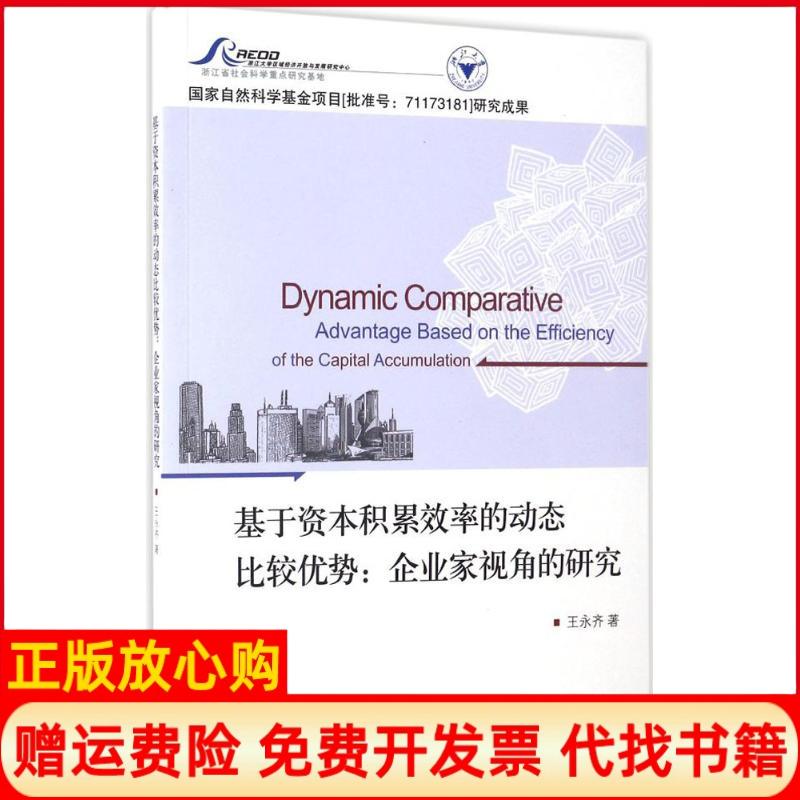 【正版书】基于资本积累效率的动态比较优势企业家视角的研究王永齐浙江大学出版社9787308164658