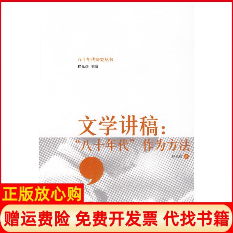 正版书】文学讲稿八十年代作为方法程光炜北京大学出版社9787301157541