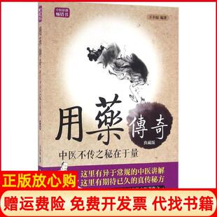 【正版书】用药传奇中医不传之秘在于量王幸福著中国科学技术出版社9787504672070