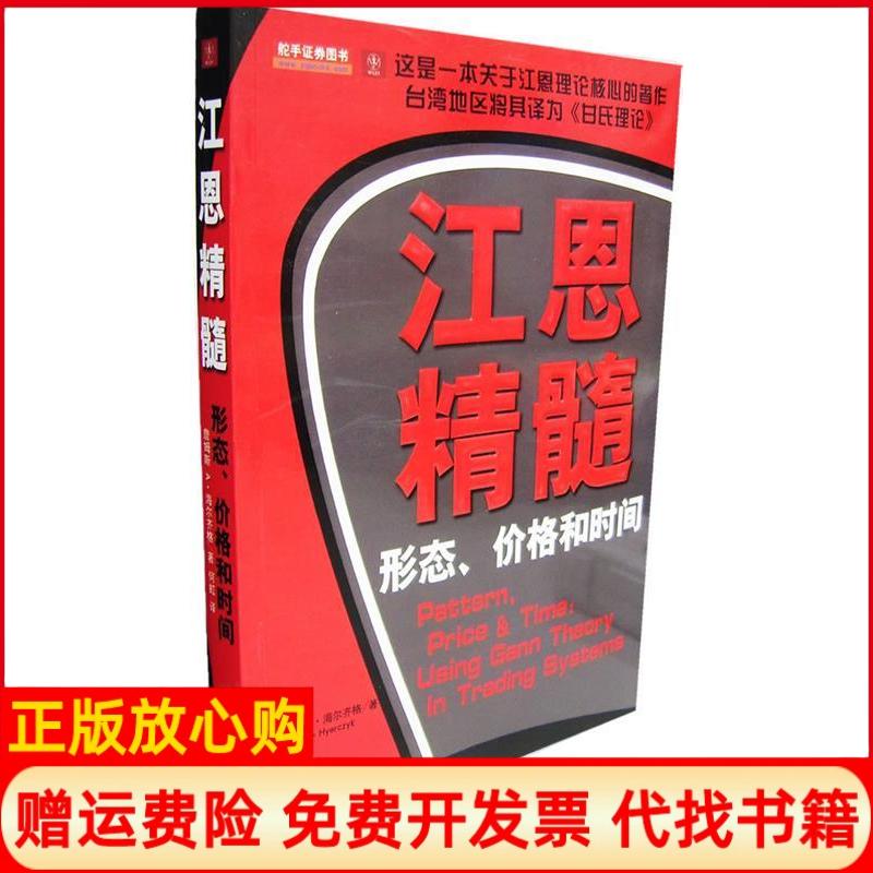 正版书】江恩精髓形态价格和时间美国詹姆斯A海尔齐格何虹地震出版社9787502830243