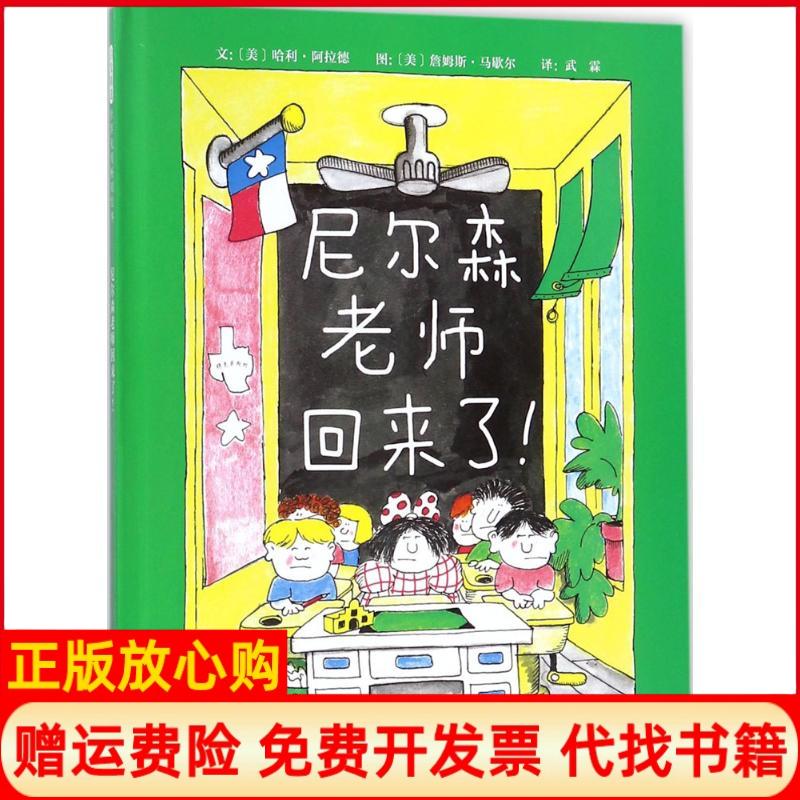 【正版书】尼尔森老师回来了美哈利阿拉德著美詹姆斯马歇尔绘河北教育出版社9787554540633