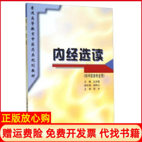 【正版书】内经选读王洪图著上海科学技术出版社9787532344383