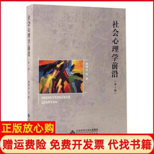 【正版书】社会心理学前沿第3版俞国良北京师大9787303213016