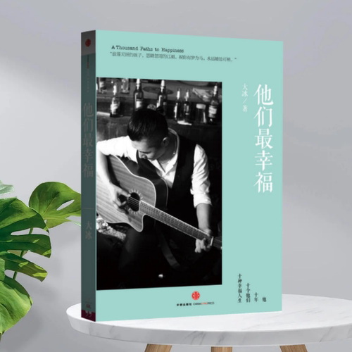 他们最幸福大冰中信出版社