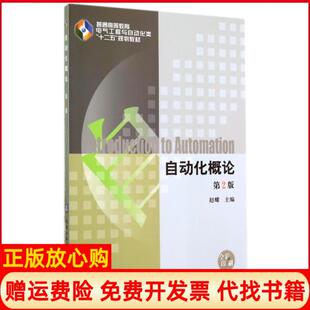 【正版书】自动化概论第2版全彩印刷普通高等教育电气工程与自动化类十二五规划教材赵耀机械工业9787111474173