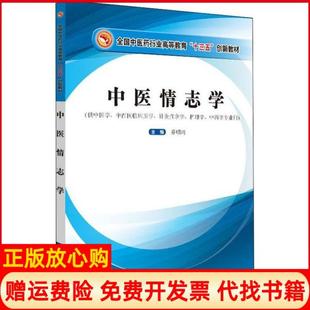 【正版书】中医情志学乔明琦中国医出版社9787513259873