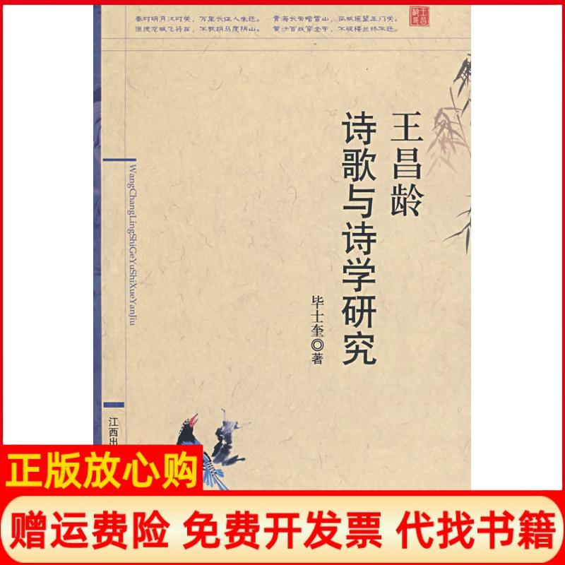 正版书】王昌龄诗歌与诗学研究毕士奎江西人民出版社9787210039372