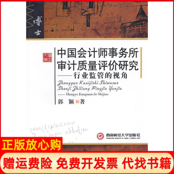 【正版书】中国会计师事务所审计质量评价研究行业监管的视角郭颖著西南财经大学出版社9787811386219