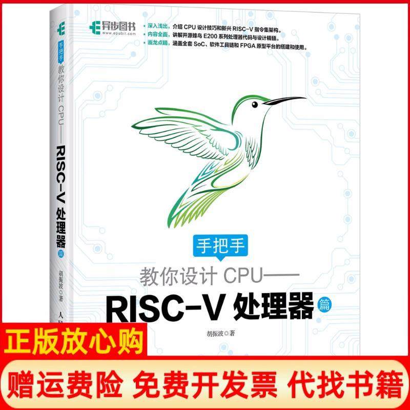【正版现货】手把手教你设计CPURISCV处理器篇胡振波人民邮电出版社9787115480521,书籍/杂志/报纸,网络通信（新）,淘宝优惠券,粉丝福利购,淘宝优惠卷