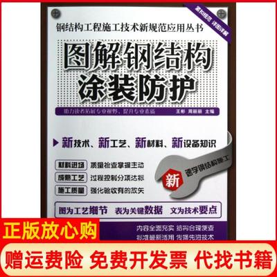 【正版书】钢结构工程施工技术新规范应用丛书图解钢结构涂装防护王彬 周丽丽 江苏科学技术出版社9787553702759