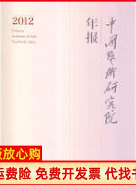 【正版书】中国艺术研究院年报20122012吕品田文化艺术出版社9787503957192