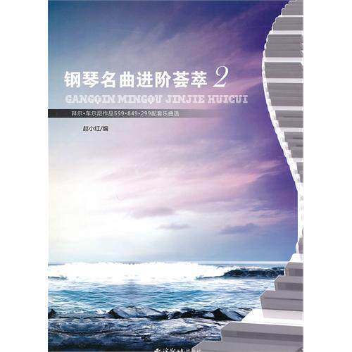 正版书钢琴名曲进阶荟萃(附光盘1拜尔·车尔尼作品599\\849\\299配套乐曲选)赵小红西泠印社