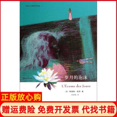 【正版书】岁月的泡沫法鲍里斯维昂著周国强译上海译文出版社9787532766031