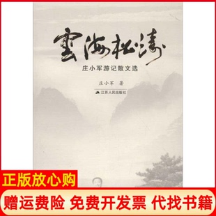 云海松涛庄小军游记散文选庄小军著江苏人民出版 书 社9787214077660 正版