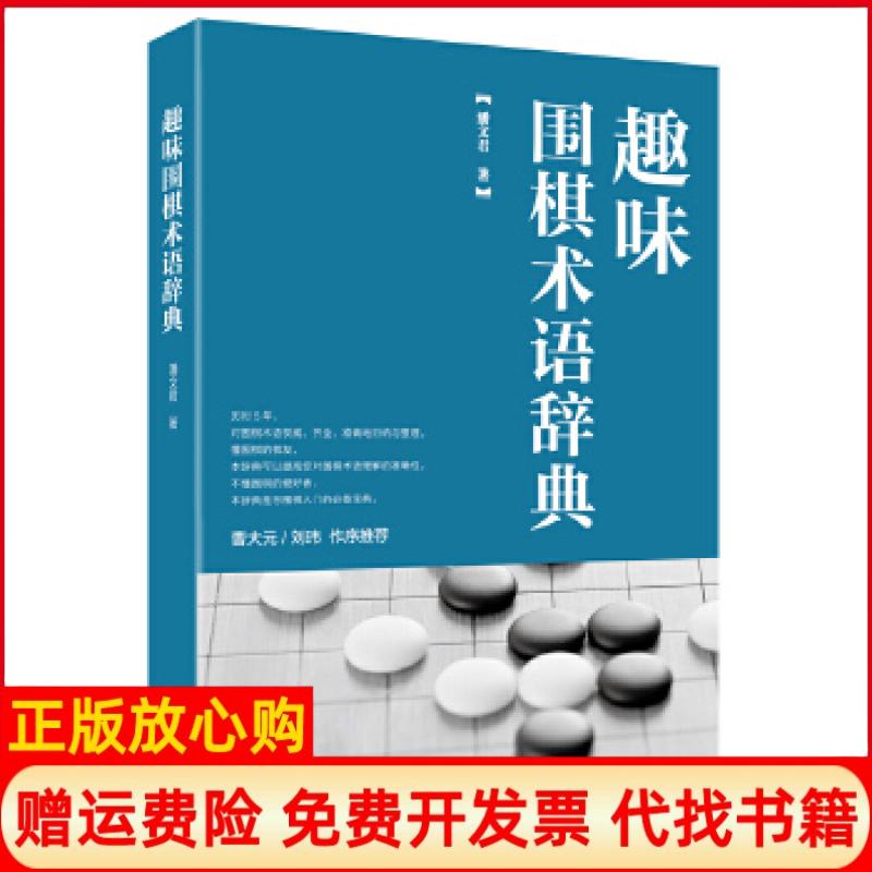 正版书】趣味围棋术语辞典潘文君青岛出版社9787555242314