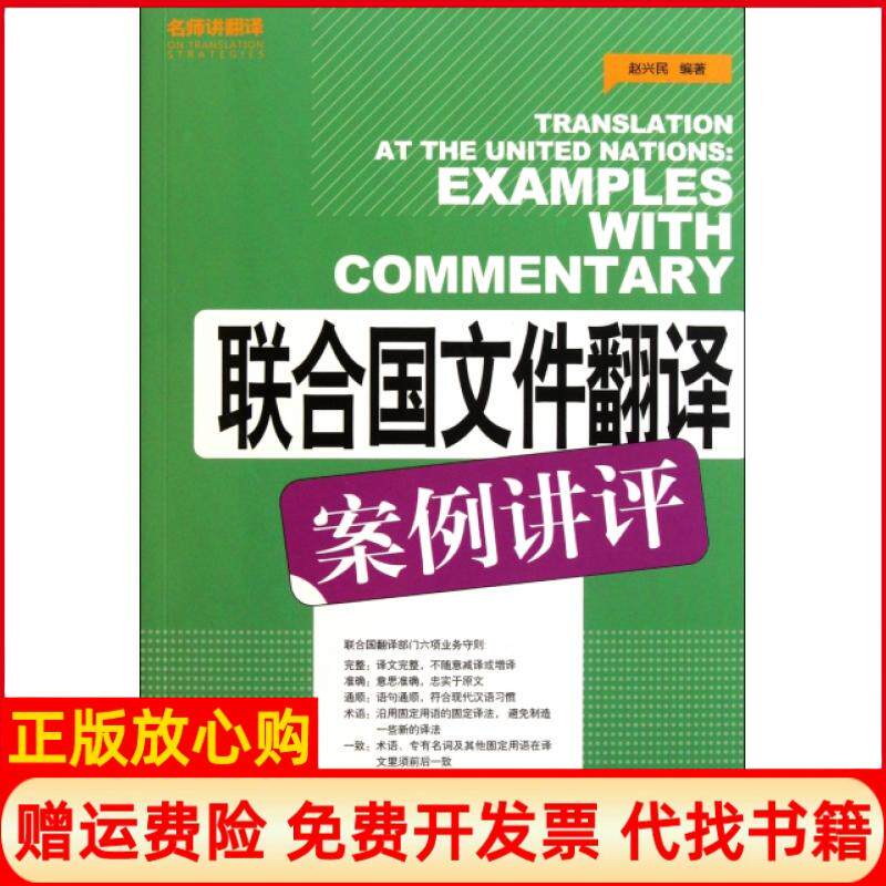 【正版书籍】联合国文件翻译案例讲评赵兴民著外文出版社9787119071015