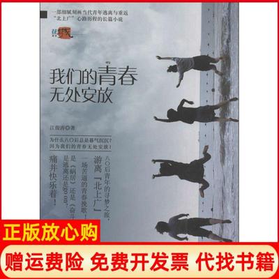 【正版书】我们的青春无处安放江俊涛花城出版社9787536068230