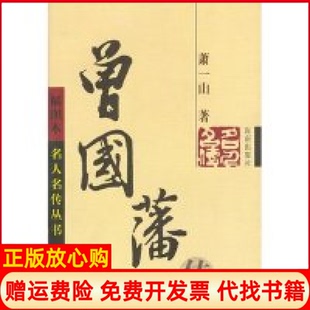 正版书】曾国藩传插图本名人名传丛书萧一山海南出版社9787544304832