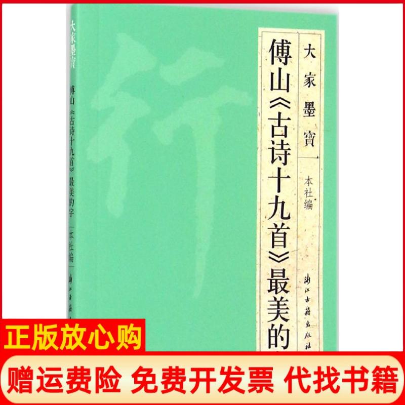 正版书】傅山古诗十九首最美的字浙江古籍出版社作浙江古籍出版社9787554006054