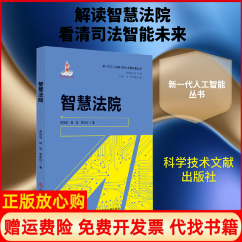【正版书】智慧法院蒋佳妮徐阳萨楚拉著赵志耘编科学技术文献出版社9787518965083