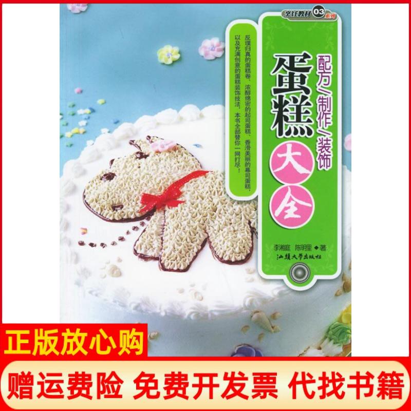 【正版书】蛋糕大全烹饪教材系列陈明里著李湘庭汕头大学出版社9787810365727
