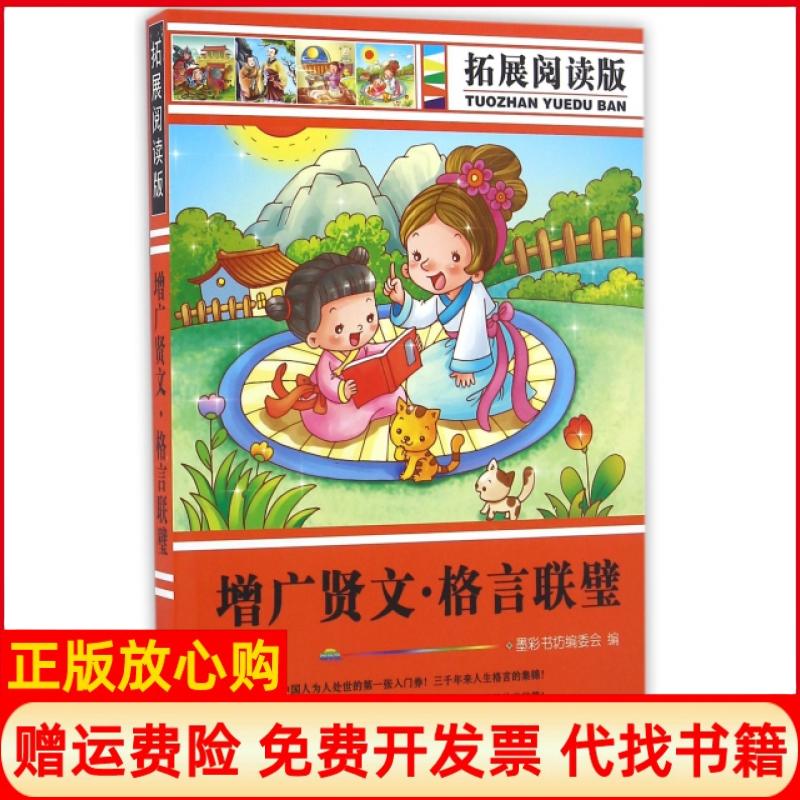 【正版书】拓展阅读版增广贤文格言联璧墨彩书坊 委会 旅游教育出版社9787563734771