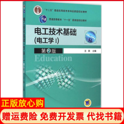 【正版书】电工技术基础王英 机械工业出版社9787111519591