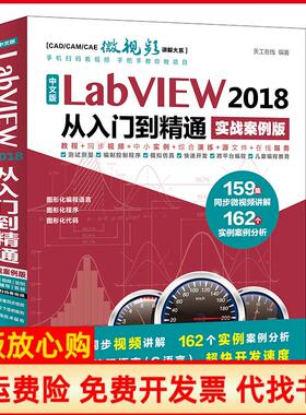 【正版书】中文版LabVIEW2018从入门到精通天工在线著中国水利水电出版社9787517059912