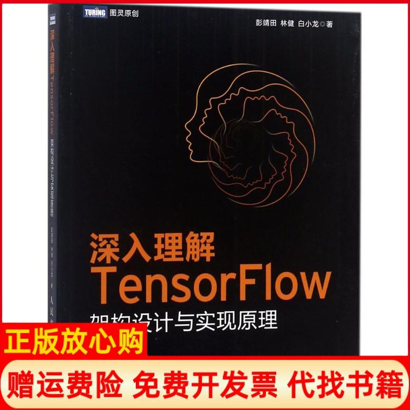 【正版书】深入理解TensorFlow架构设计与实现原理彭靖田林健白小龙人民邮电出版社9787115480941