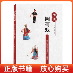 图说荆河戏荆州市荆河戏传承保护工作略记桑俊武汉大学出版 书 社 正版