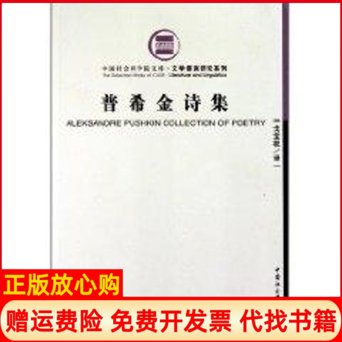 正版书】普希金诗集社科院文库普希金著中国社会科学出版社9787500460565
