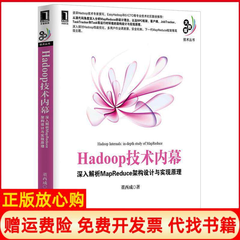 【正版书】Hadoop技术内幕深入解析MapReduce架构设计与实现原理董西成著机械工业出版社9787111422266