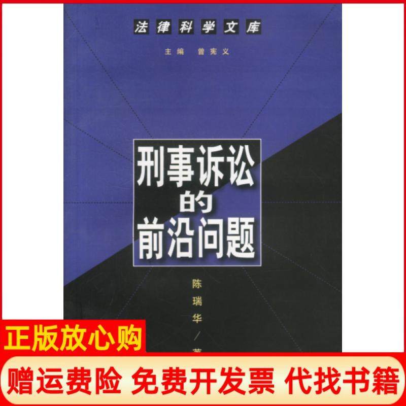 【正版现货】刑事诉讼的前沿问题法律科学文库陈瑞华中国人民大学出版社9787300031125,书籍/杂志/报纸,法学理论,淘宝优惠券,粉丝福利购,淘宝优惠卷