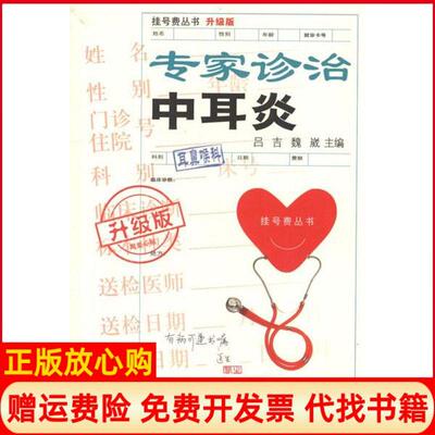 【正版书】专家诊治中耳炎升级版吕吉上海科学技术文献出版社9787543952263
