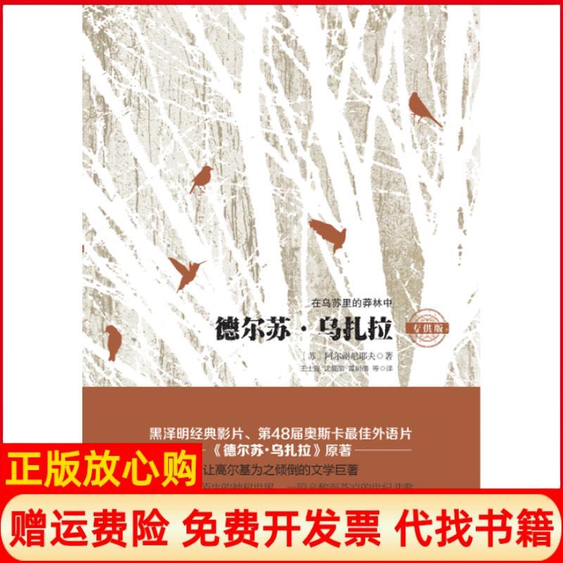 正版书】德尔苏乌扎拉苏阿尔谢尼耶夫著王士燮等译哈尔滨出版社9787548431435