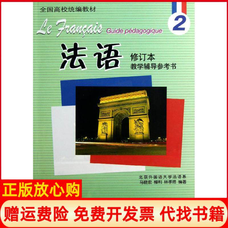 正版书】法语修订本2教学辅导参考书马晓宏外语教学与研究出版社9787513526432